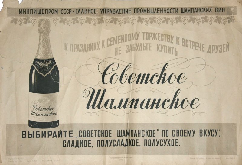 Реклама Советского шампанского первой половины XX века