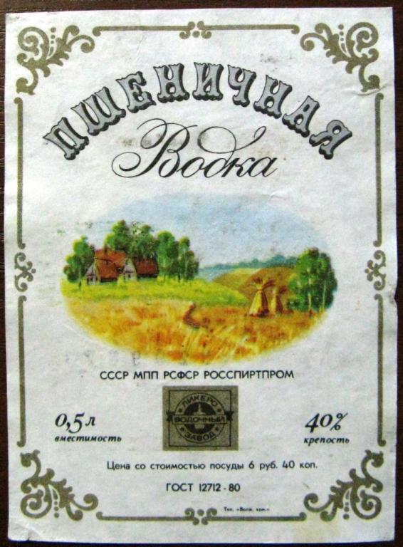 Этикетка пшеничной водки времен СССР